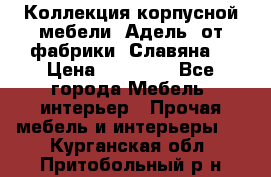 Коллекция корпусной мебели «Адель» от фабрики «Славяна» › Цена ­ 50 000 - Все города Мебель, интерьер » Прочая мебель и интерьеры   . Курганская обл.,Притобольный р-н